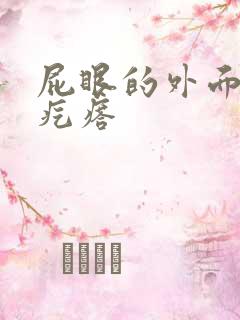 屁眼的外面有硬疙瘩