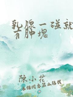 乳腺一碰就疼没有肿块