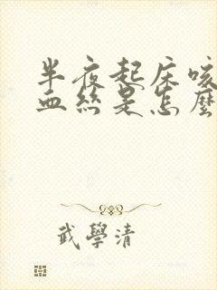 半夜起床咳痰带血丝是怎么回事