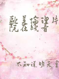 欧美伦理片影剧院在线看 欧美伦理片影剧院在线看
