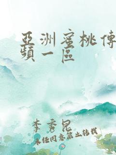 亚洲蜜桃传媒视频一区