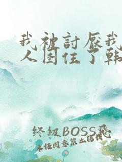 我被讨厌我的男人困住了韩漫 我被讨厌我的男人困住了韩漫