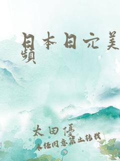日本日穴美女视频
