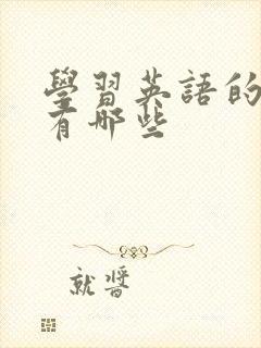 学习英语的软件有哪些