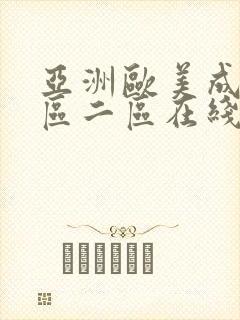 亚洲欧美成人一区二区在线电影