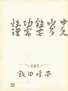 性功能吃中药调理需要多久才能好 性功能吃中药调理需要多久才能好