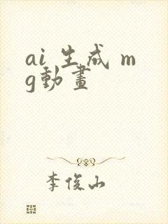 ai 生成 mg动画