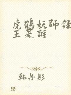 虎鹤妖师录男女主是谁