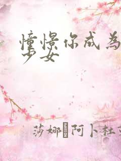 憧憬你成为魔法少女