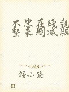 不忠在线观看完整未删减版免费