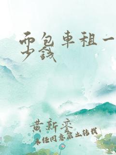 面包车租一天多少钱