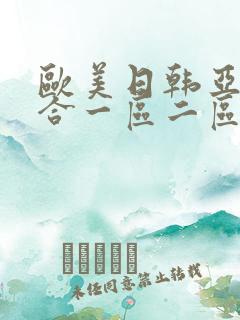 欧美日韩亚洲综合一区二区三区激情在线