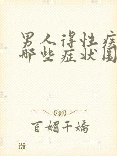 男人得性疾病都哪些症状图片表现
