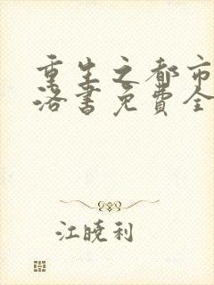 重生之都市仙尊洛书免费全文阅读