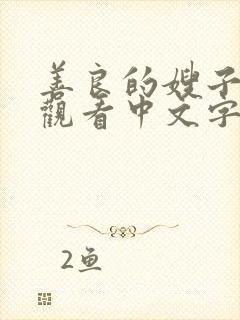 善良的嫂子在线观看中文字幕