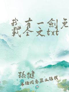 我有一剑免费下载全文txt