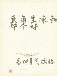 豆角生冻和熟冻哪个好