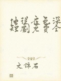 他从夜色深处来短剧免费全集 他从夜色深处来短剧免费全集