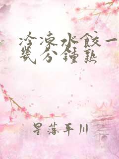 冷冻水饺一般煮几分钟熟