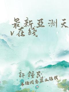 最新亚洲天堂av在线