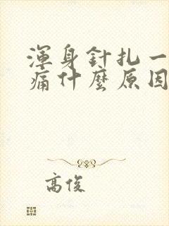 浑身针扎一样刺痛什么原因 浑身针扎一样刺痛什么原因