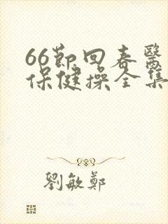 66节回春医疗保健操全集全套