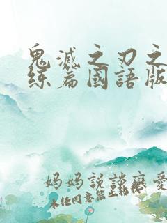 鬼灭之刃之柱训练篇国语版