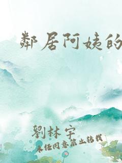 邻居阿姨的诱惑
