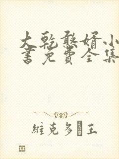 大乾憨婿小说听书免费全集