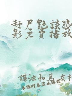 赶尸艳谈恐怖电影免费播放国语