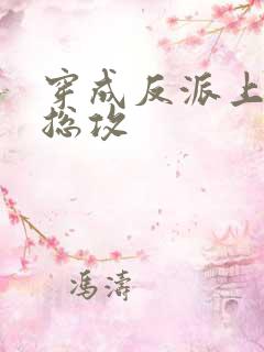 穿成反派上男主总攻