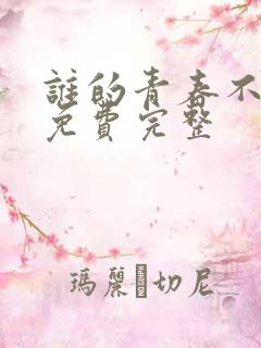 谁的青春不迷茫免费完整