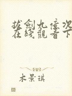拔剑九亿次漫画在线观看下拉式