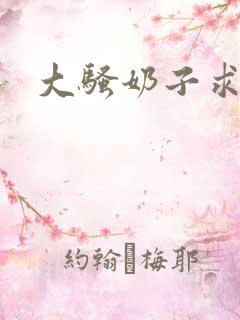 大骚奶子求你舔