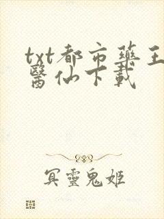 txt都市药王医仙下载