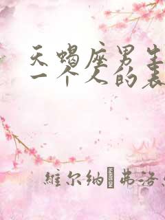 天蝎座男生喜欢一个人的表现 超准