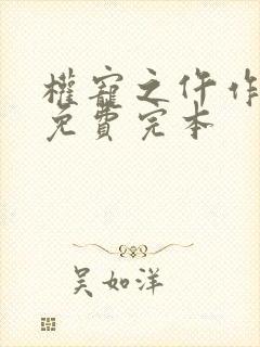 权宠之仵作医妃免费完本