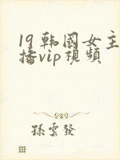 19 韩国女主播vip视频