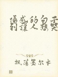 伤感的句子 听到让人想哭哪种