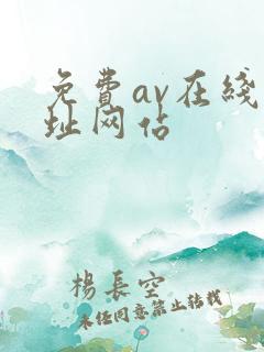 免费av在线网址网站