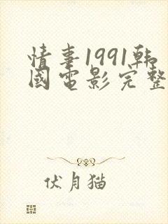 情事1991韩国电影完整