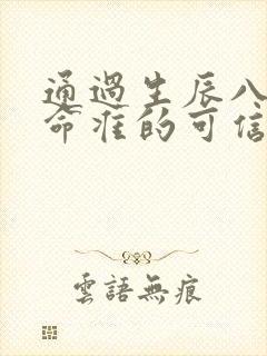 通过生辰八字算命准的可信吗