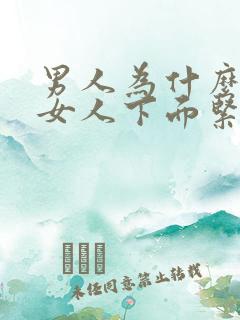 男人为什么喜欢女人下面紧