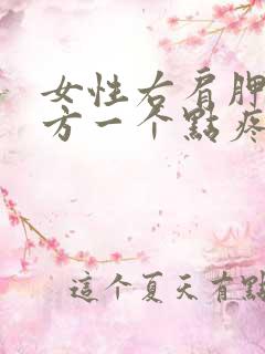 女性右肩胛骨下方一个点疼痛