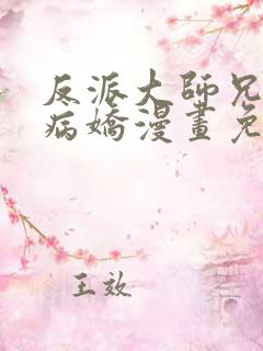 反派大师兄全是病娇漫画免费阅读