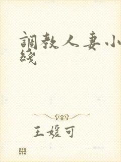 调教人妻小说在线