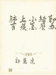 肺上小结节咳嗽有痰怎么办