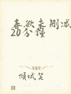 春欲未删减版120分钟