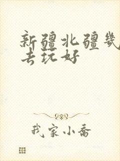 新疆北疆几月份去玩好