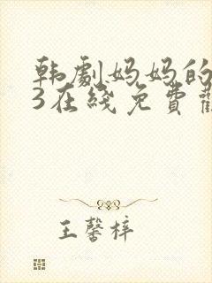韩剧妈妈的朋友3在线免费观看